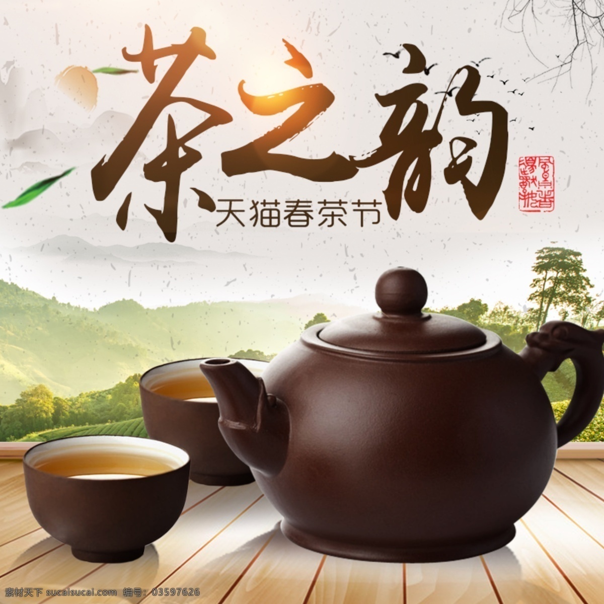 淘宝 天猫 中国 风 茶文化 茶叶 海报 模板 直通车 主图 树叶 印章 茶叶主图 春茶节 春茶 绿茶 茶具 云朵 中国风 中国风主图 叶子 中国风山水 黑茶 红茶