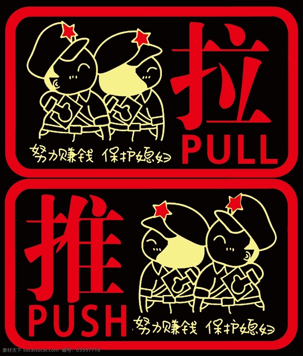 推拉门贴 推拉 元素 努力赚钱 保护媳妇 小人 分层