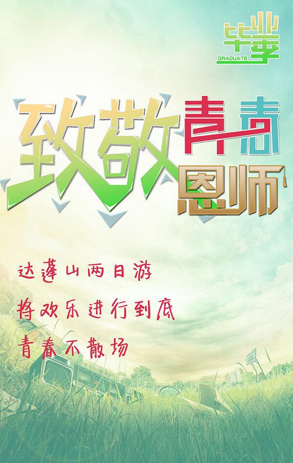 毕业 季 致敬 青春 恩师 旅游 宣传海报 毕业季海报 旅游海报 毕业季 海报素材 广告设计模板 源文件下载 白色