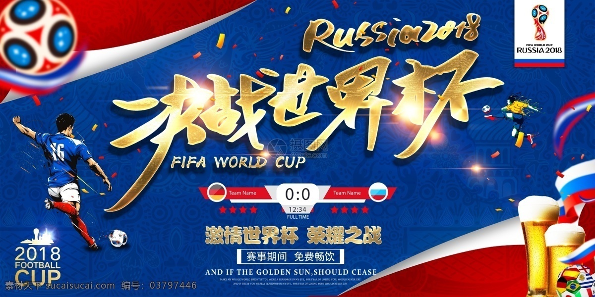 决战 世界杯 展板 俄罗斯 决战世界杯 足球 体育 激情 世界杯展板 展板设计 啤酒畅饮