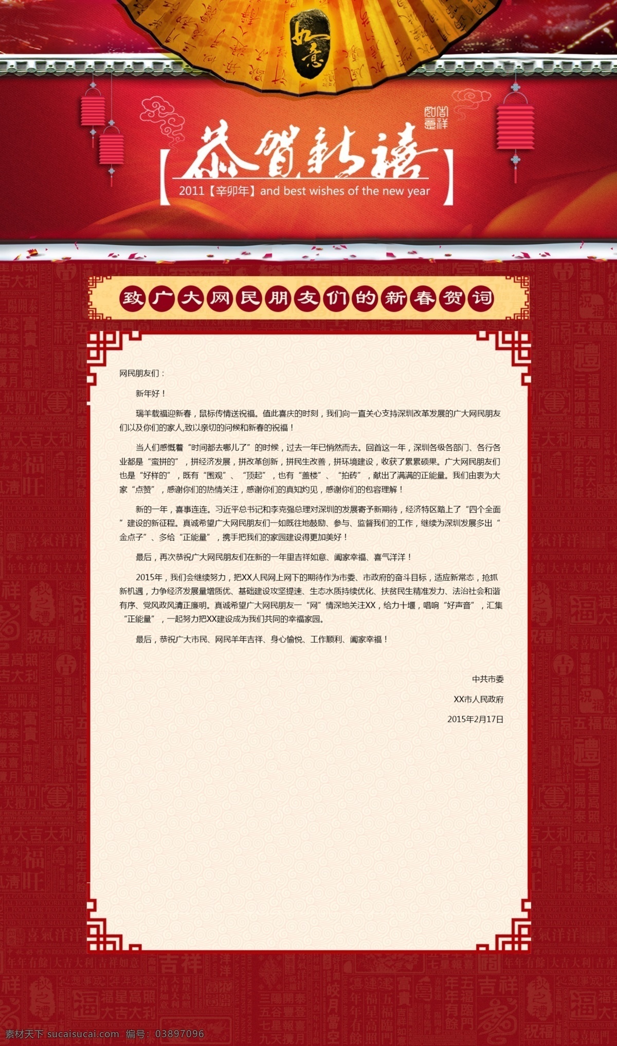 新春贺词 共和新年 新春 贺词 致信 如意 web 界面设计 中文模板