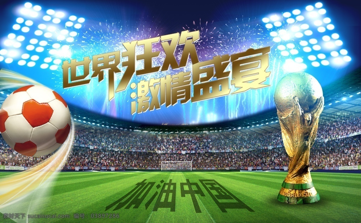 世界杯 加油 足球 大力神杯 灯光 足球场 海报 宣传 展板模板