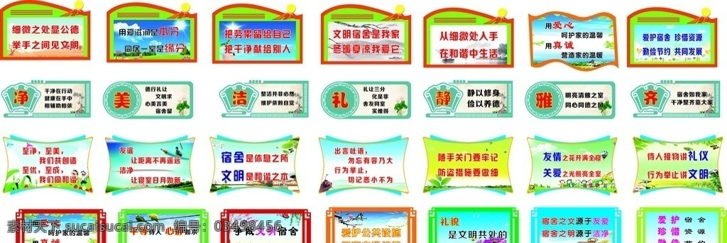 宿舍 文化 文明 标语 寝室文化 文明标语 宿舍口号 造型设计 文明语