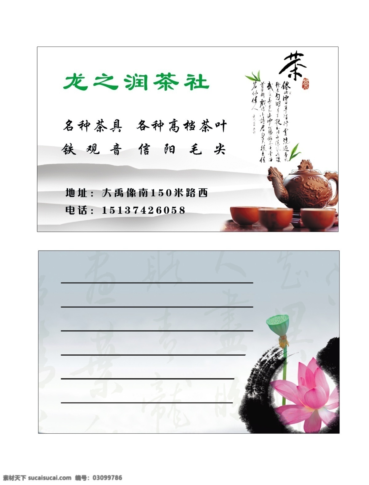茶叶 广告设计模板 荷花 名片 名片卡片 源文件 紫砂壶 龙 润 茶社 模板下载 龙之润茶社 名片卡 广告设计名片