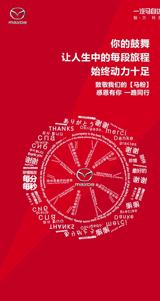 感恩节 一汽马自达 logo 车轮 全字体海报 大字海报 各国语言谢谢 感谢 节气 节日 分层