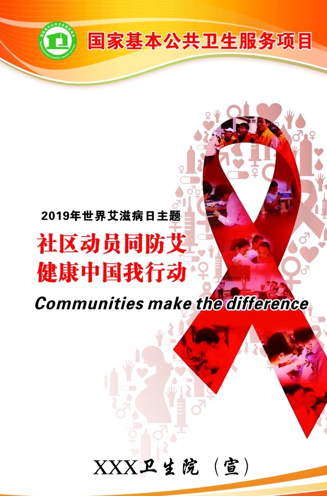 世界艾滋病日 社区动员 同防艾 健康中国 我行动 卫生服务项目 卫生院展板 分层