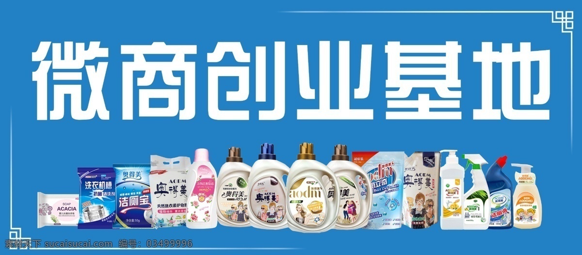 洗衣液 洗洁精 广告 宣传 全面爆发 微商 蓝底 分层 奥得美产品 微商创业基地 海报