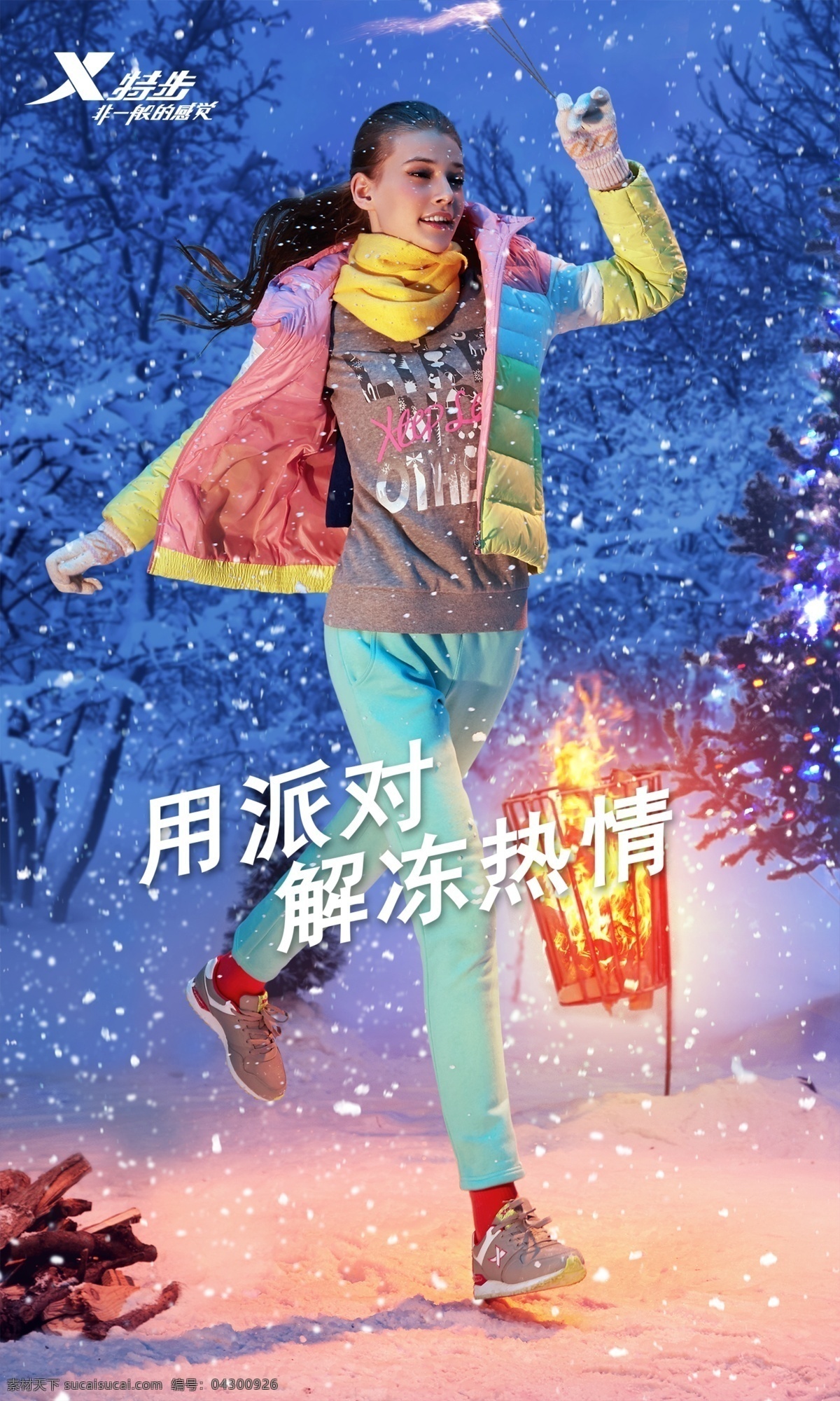 特步 解冻 热情 海报 服装 冬装 羽绒服 非一般的感觉 雪花 分层精细 人物分层 解冻热情 自由 吉他 音乐 绚丽背景 热辣 性感 美女