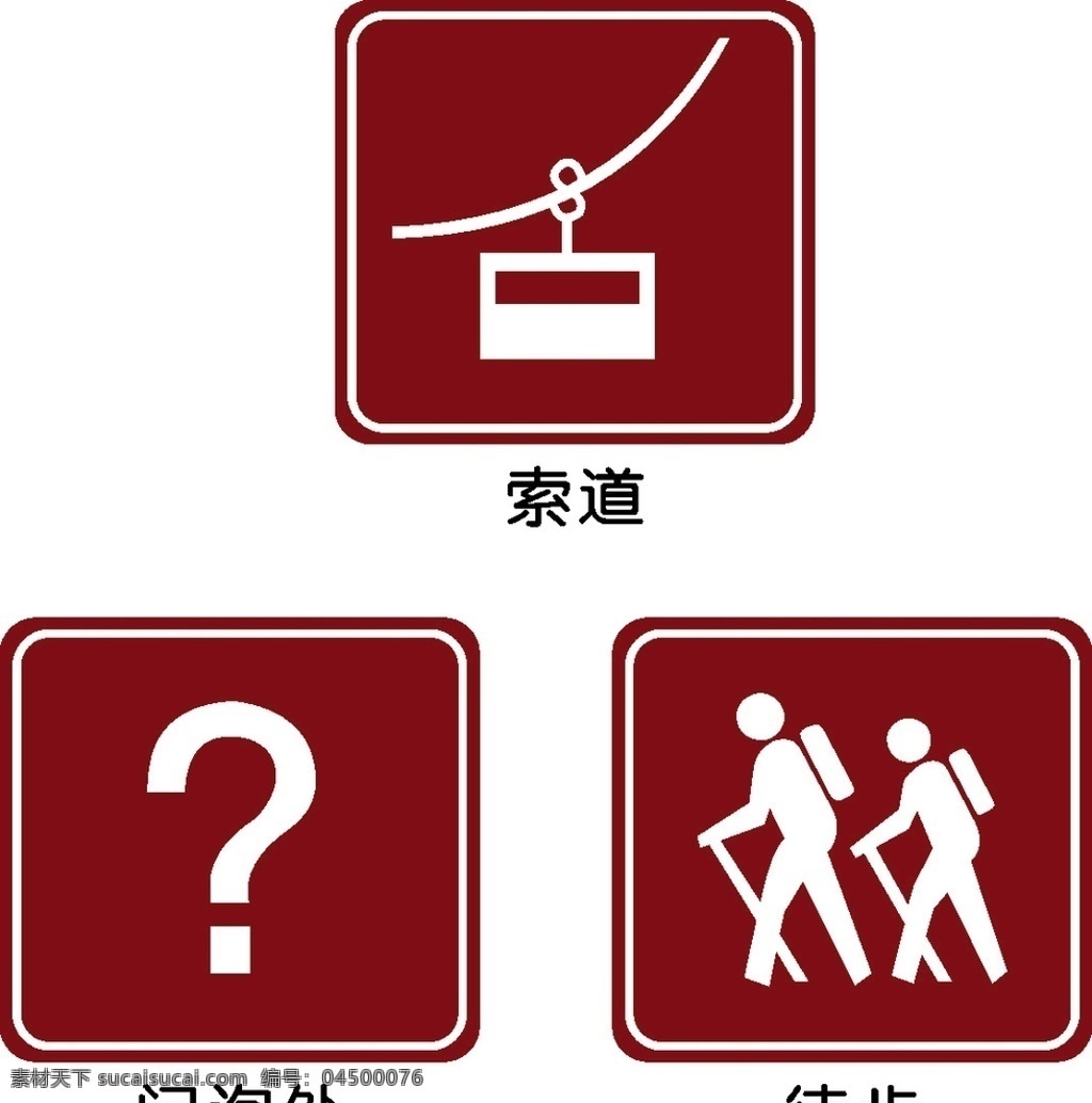 旅游指示牌 索道 问询处 徒步 旅游标志 矢量 标志图标 公共标识标志