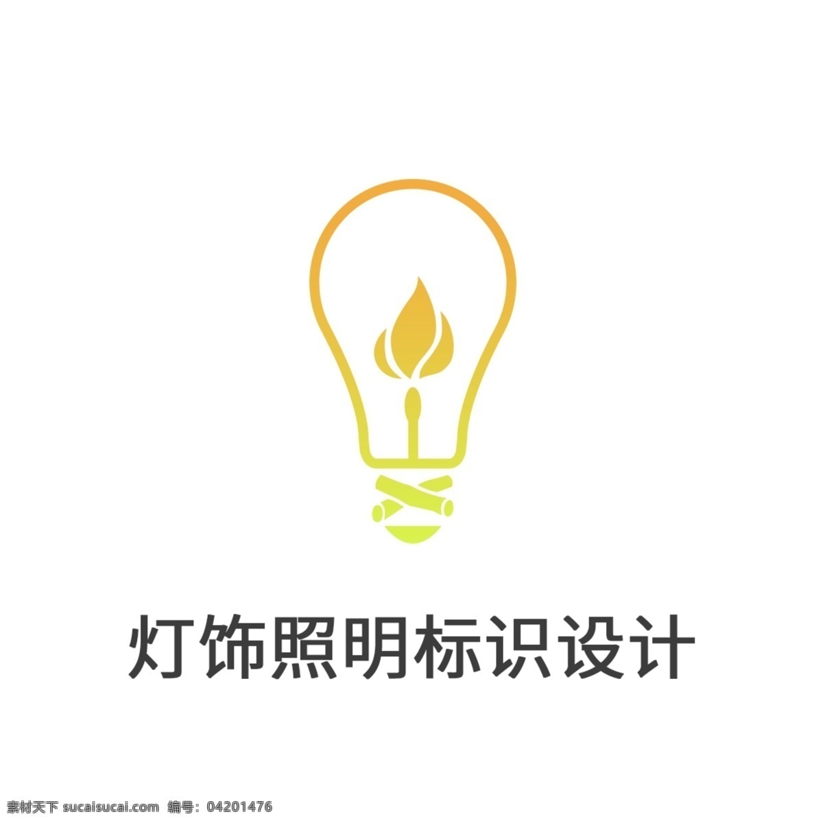 创意 vi 灯饰 照明 标识 标志 logo 元素 灯光 设计元素