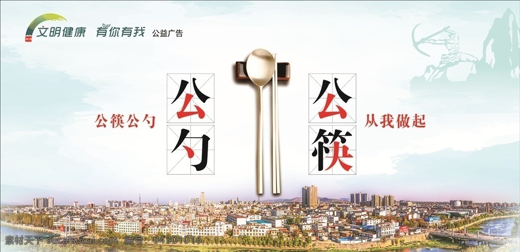 公益广告图片 公勺 公筷 公益广告 文明城市 剪影