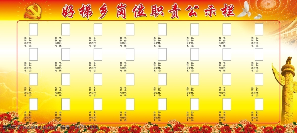 岗位职责 公示栏 长城 党建 广告设计模板 黄色背景 牡丹花 源文件 展板 展板模板 天安门柱子 部队党建展板