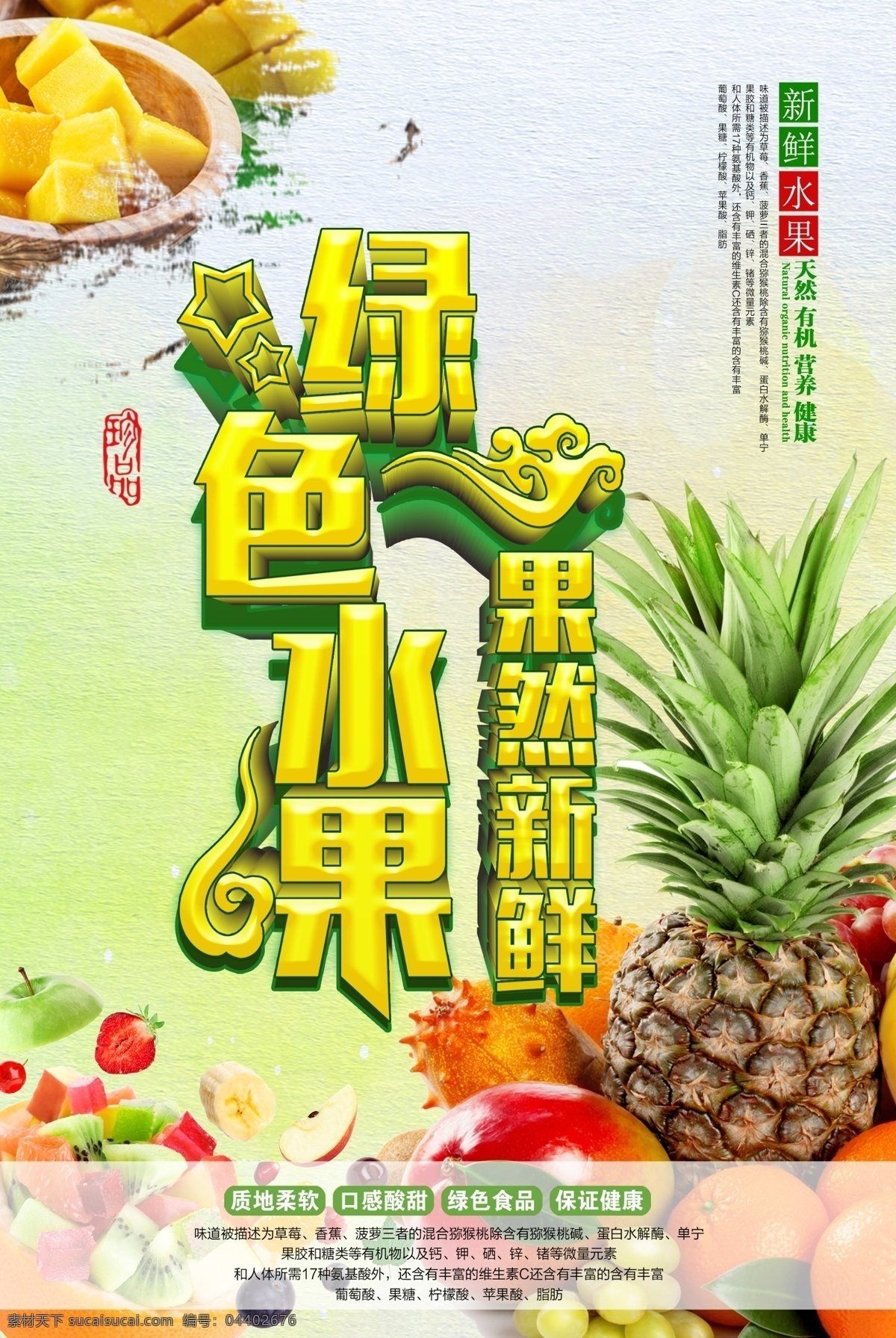 绿色 健康 水果 创意 新鲜水果 水果海报 水果店 水果超市 水果展板 水果广告 水果促销 水果拼盘 蔬菜水果 水果背景 水果年历