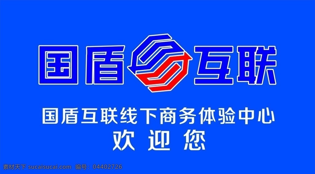 国 盾 互联 线下 商务 体验 中心 logo 国盾 线下商务 体验中心