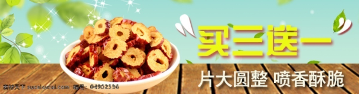 喷香 酥脆 红枣 片 包邮 促销海报 枣片 买三送一 原创设计 原创海报