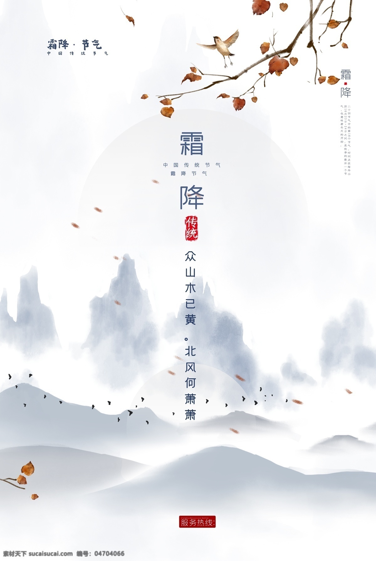 霜降 传统节日 活动 宣传海报 素材图片 传统 节日 宣传 海报