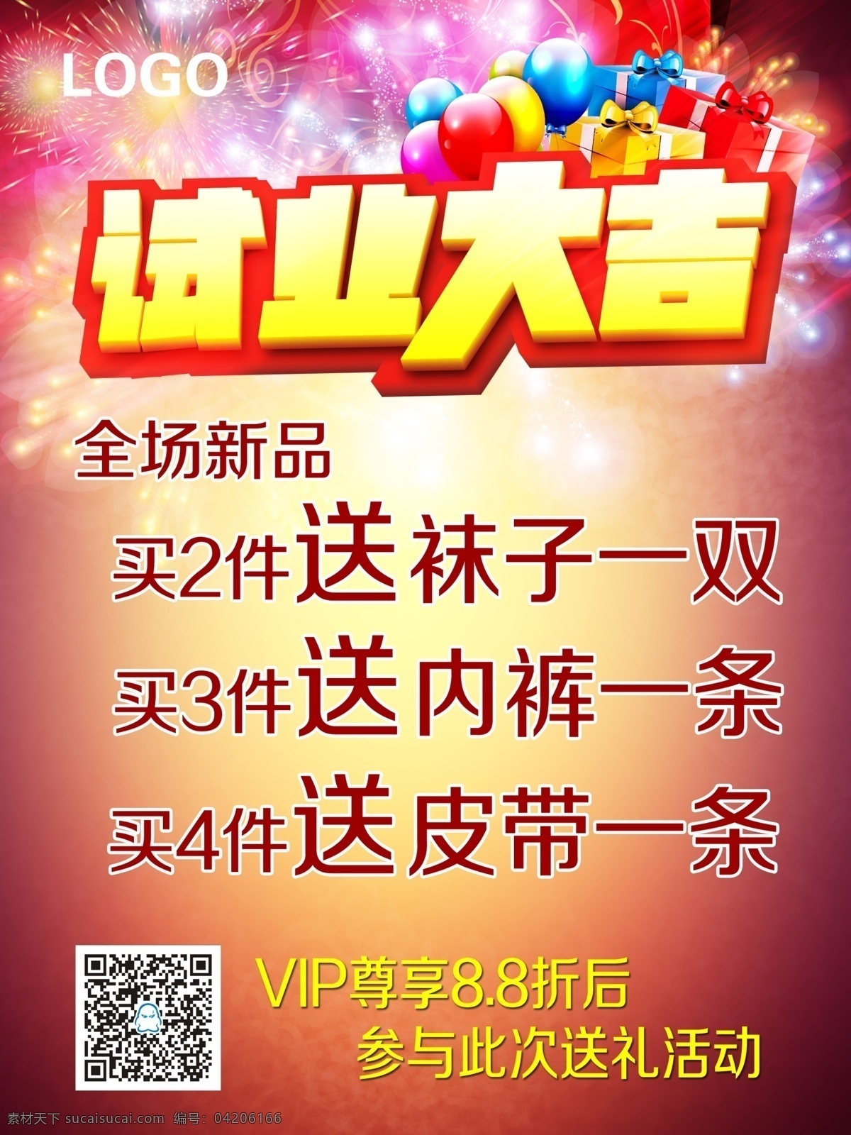 试业大吉 隆重试业 隆重开业 开业大吉 开业 试业 气球 礼品 礼品盒 烟花 炫丽 绣球 发光 光线 光环 立体字 红色 特卖 促销 海报 男装 分层