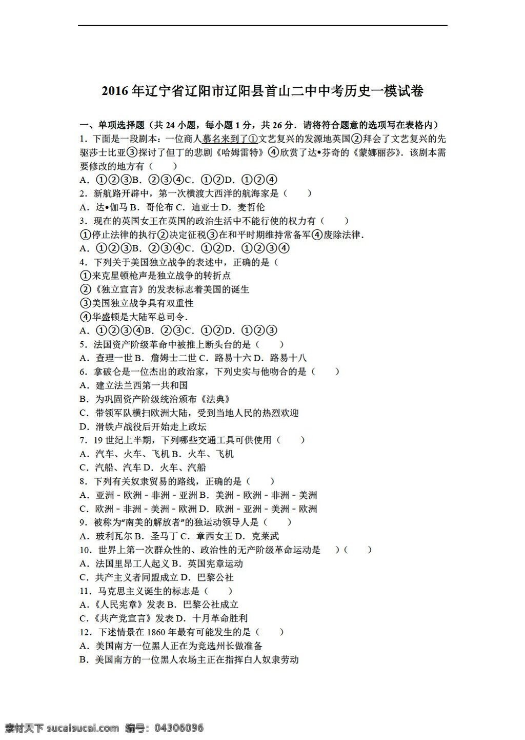 中考 专区 历史 辽宁省 辽阳市 辽阳县 首 山 二中 2016 年 模 试卷 解析 版 人教版 中考专区 试题试卷