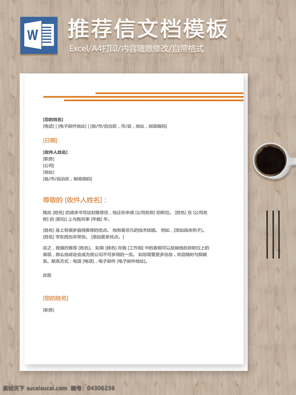 推荐信格式规范说明word文档模板素材图片下载-素材编号04306236-素材天下图库