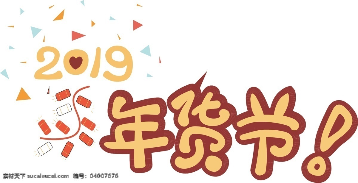 2019 年货 节 卡通 字体 元素 艺术 字 淘宝 促销 新春 创意字体 艺术字 新年