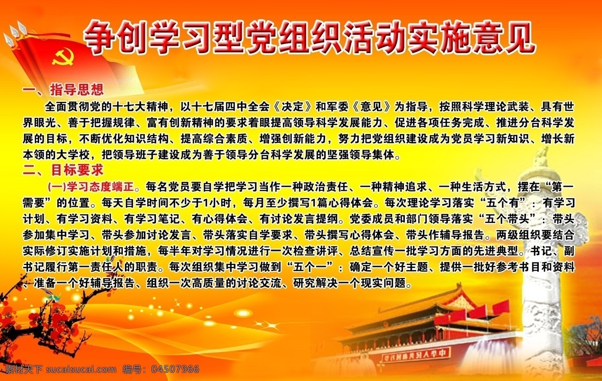 党 党旗 广告设计模板 其他模版 石柱 天安门 宣传 源文件 部队 学习 实践 意见栏 模板下载 制度 大幅高清背景 展板 部队党建展板