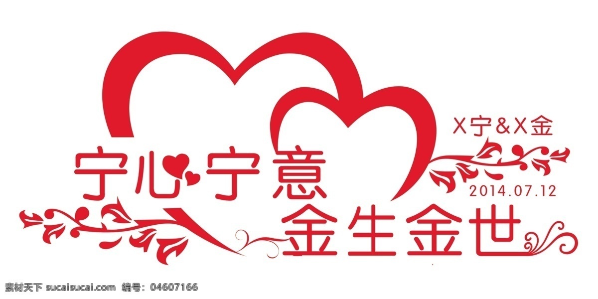 婚礼 logo logo设计 psd分层 红色 婚礼logo 一心一意 今生今世 矢量图