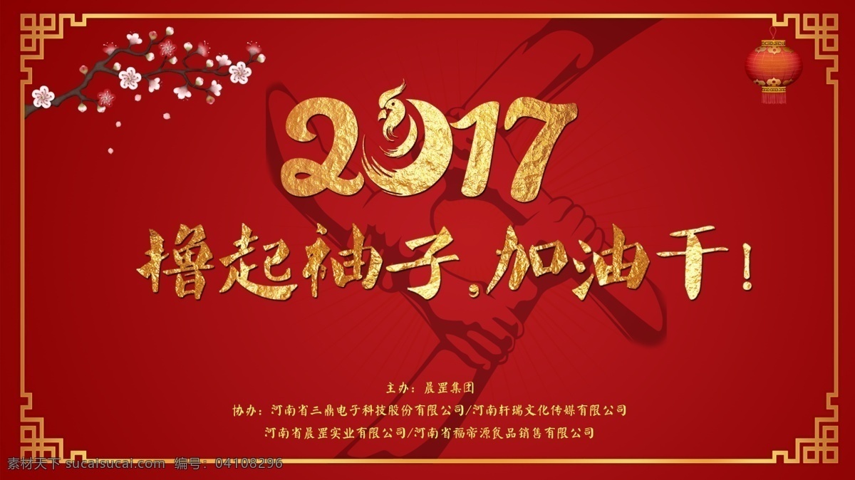 2017 撸 袖子 加油 干 展板 企业背景墙 晚会活动喷绘 大屏幕广告