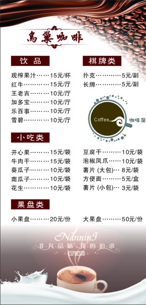 咖啡价目单 鸟巢咖啡标志 咖啡 价目单 咖啡杯 非凡品味 咖啡豆 牛奶 菜谱 饮品单 矢量 菜单菜谱 休闲娱乐 生活百科