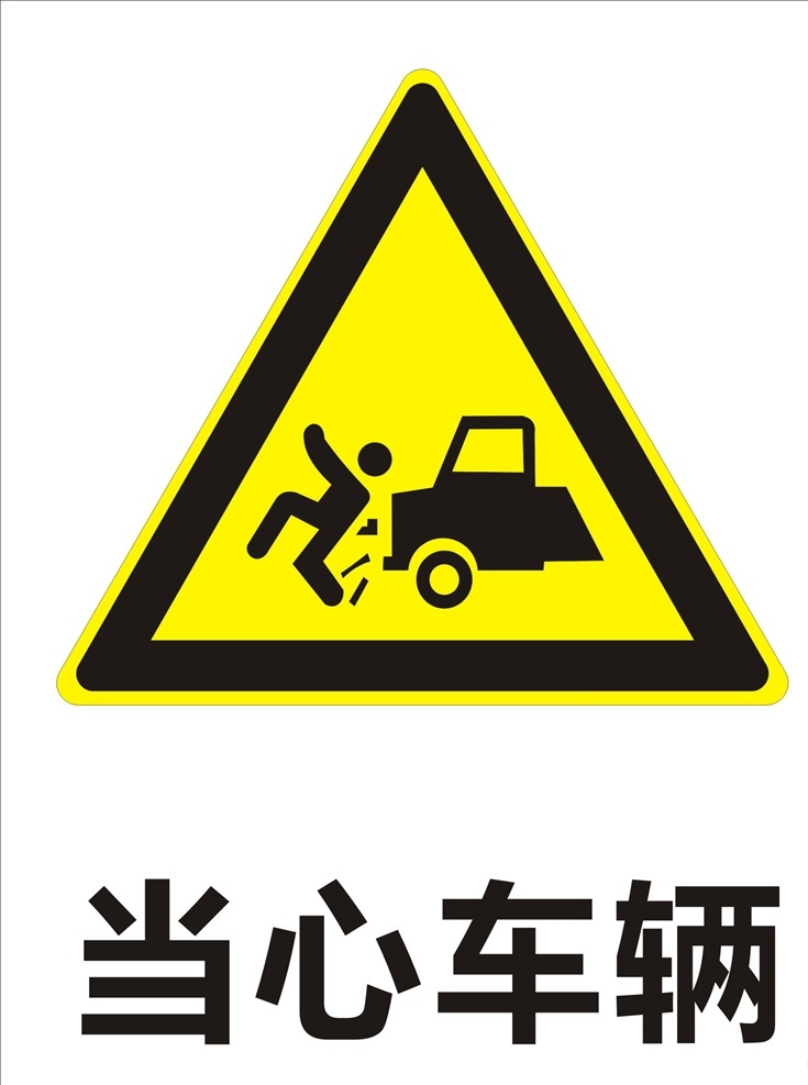 当心车辆标志 当心车辆提示 当心 车辆 logo 当心车辆警告 警告标志 警告标识 标志图标