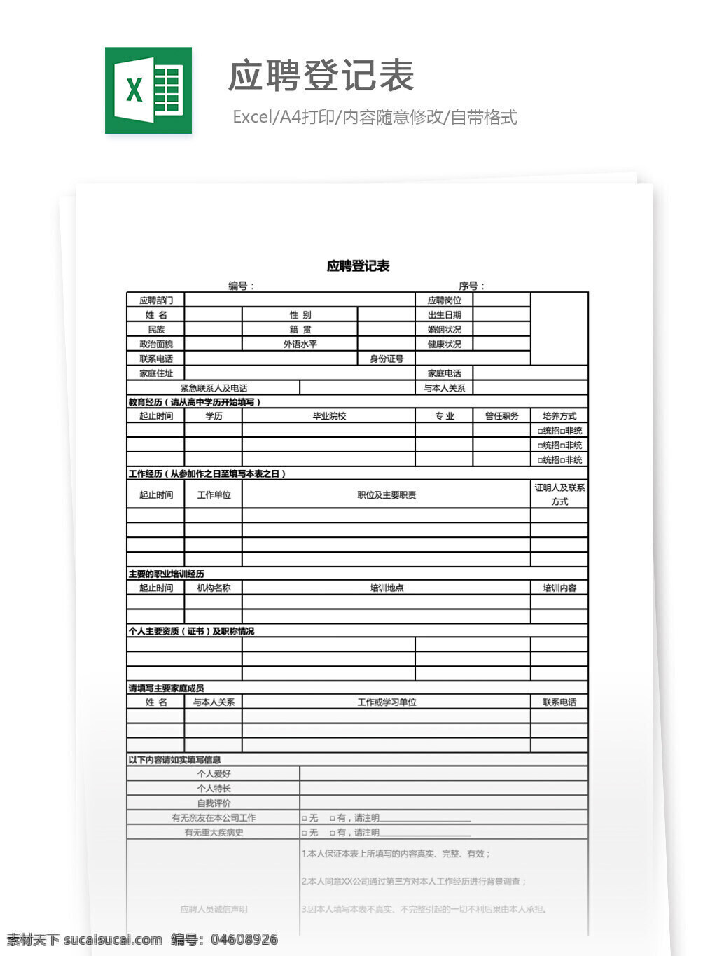 应聘登记表 表格 表格模板 表格设计 图表 登记表