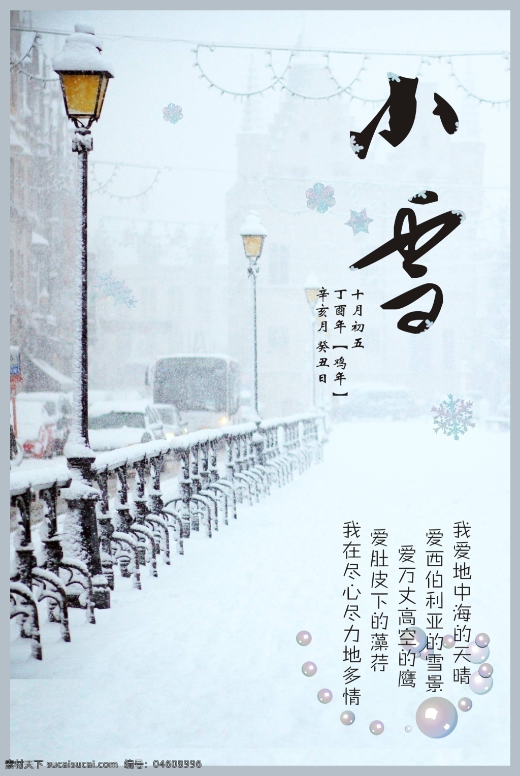 小雪 二十四节气 节日 冬天 节气海报 歌词海报 小雪海报
