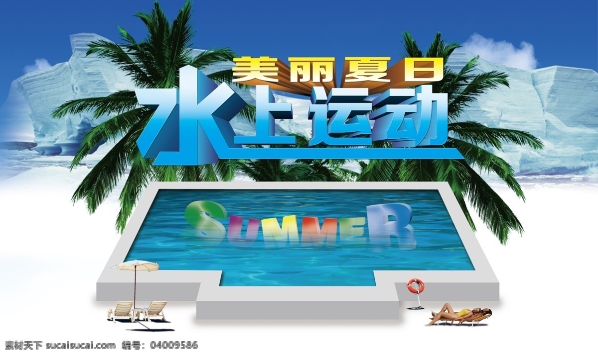 水上 运动会 海报 水上运动会 展板 舞台背景 蓝色 椰子树 游泳池 蓝天 立体字 美丽夏日 宣传单