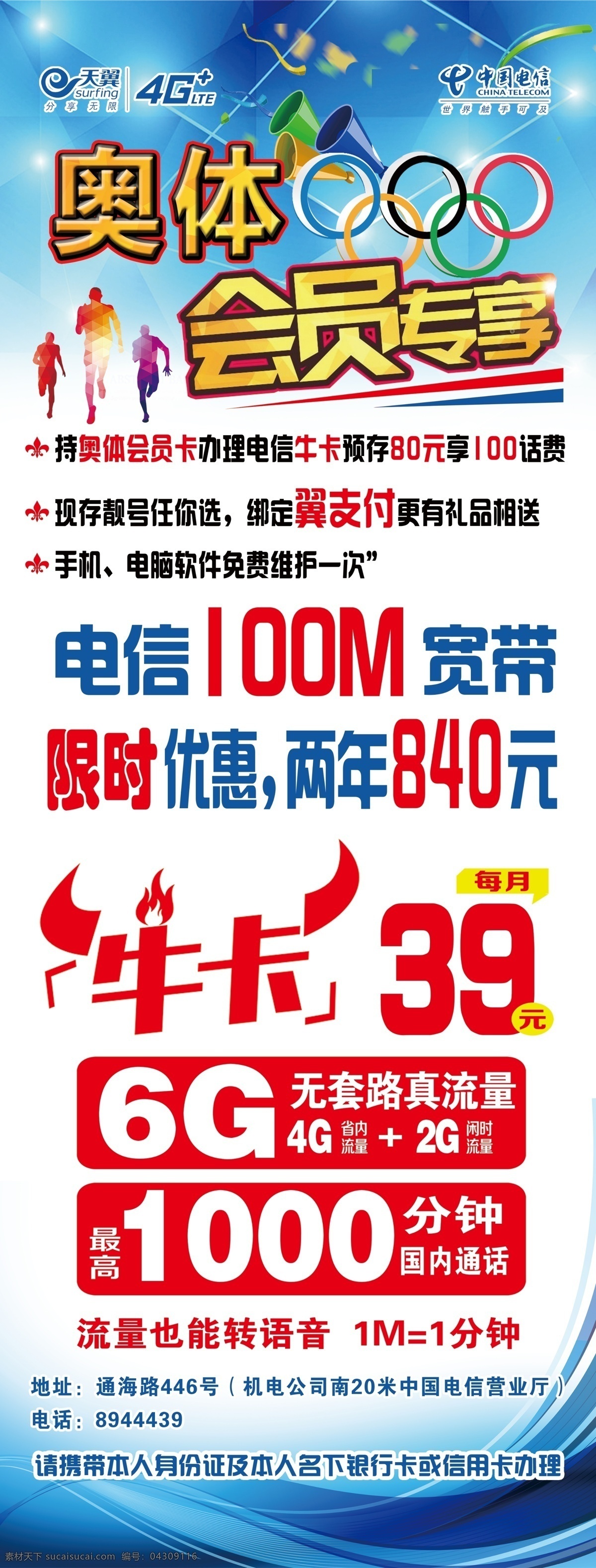 会员展架 奥体 会员专享 蓝底 中国电信 牛卡 宽带 会员 x展架 海报 电信海报 电信牛卡 logo 39元牛卡 五环 奥运五环