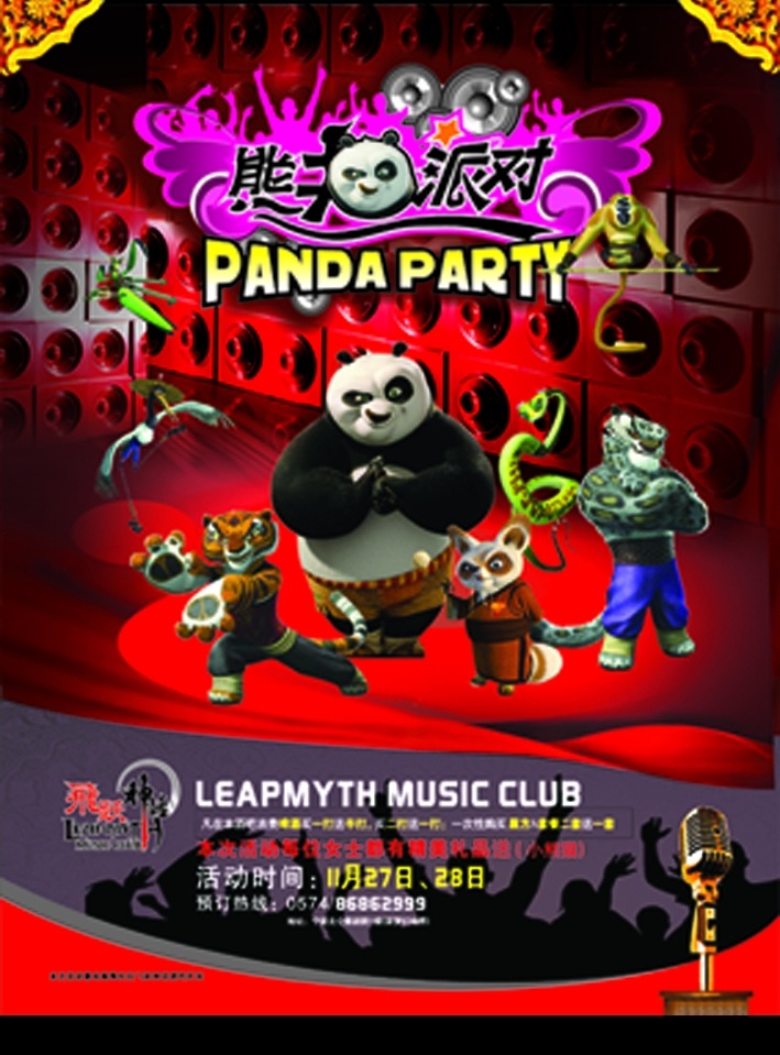 酒吧熊猫派对 酒吧 熊猫 功夫熊猫 派对 海报 音乐 五侠 狂欢 狂欢节 动感 矢量图库