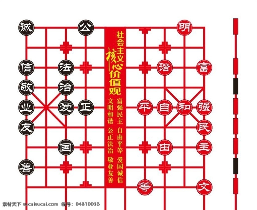 24字 社会主义 价值观 雕塑 象棋 棋盘 棋局 中国梦 核心价值观 我学习 我践行 富强 民主 文明 和谐 自由 平等 法治 公正 爱国 敬业 诚信 友善