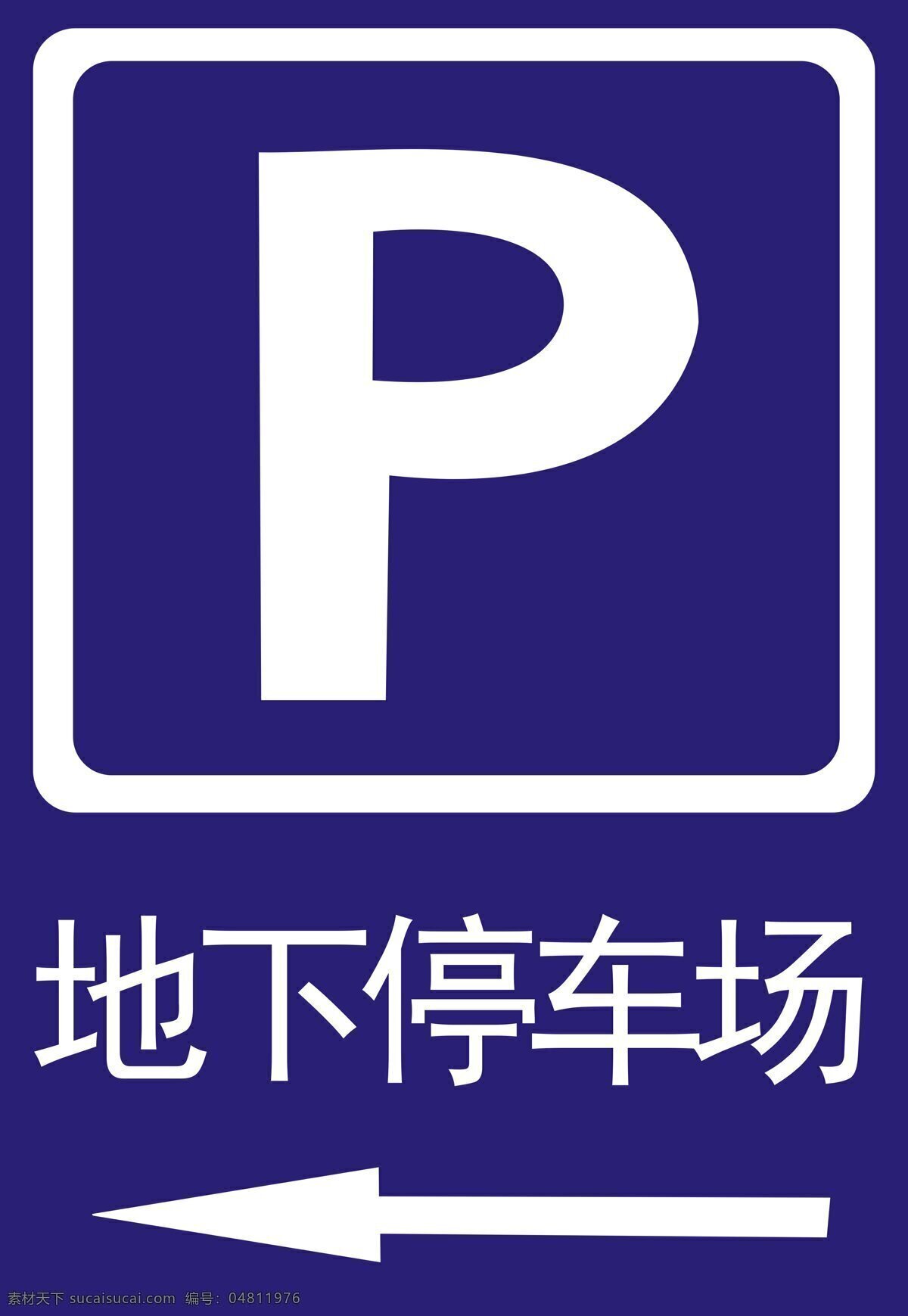 地下 停车场 标志 地下停车场 停车场标志 logo 交通标志