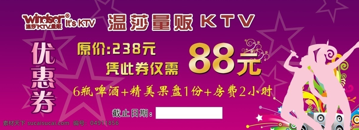 ktv优惠券 ktv ktv券 温莎 用券须知 唱歌 音响 券 现金券 88元