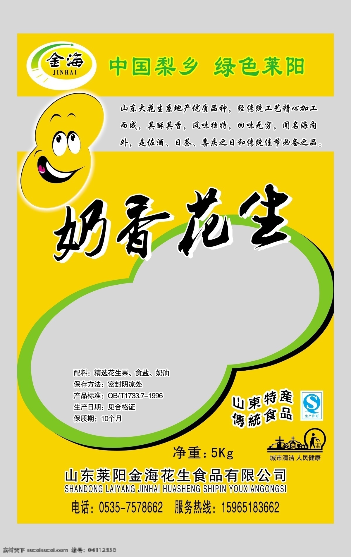 包装 包装设计 广告设计模板 花生 卡通 垃圾 源文件 奶 香花 生 模板下载 奶香花生包装 奶香 卡通花生