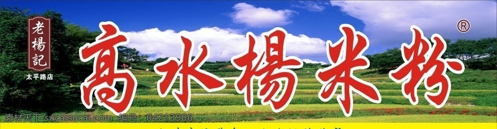 高 水杨 米粉 招牌 高水杨米粉 梯田 天空 丘陵 特色小吃