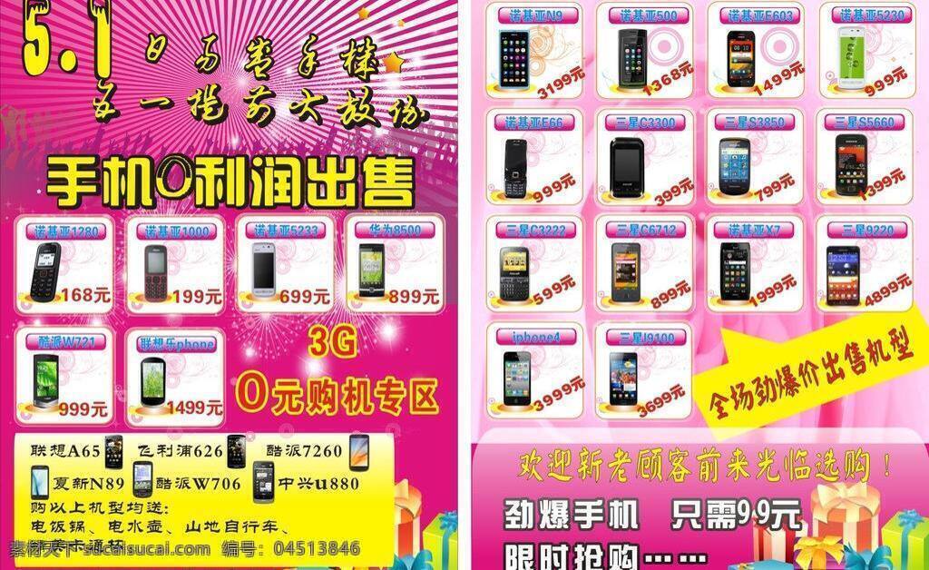 手机 彩页 出售 活动 手机彩页 宣传页 矢量 模板下载 5月1号