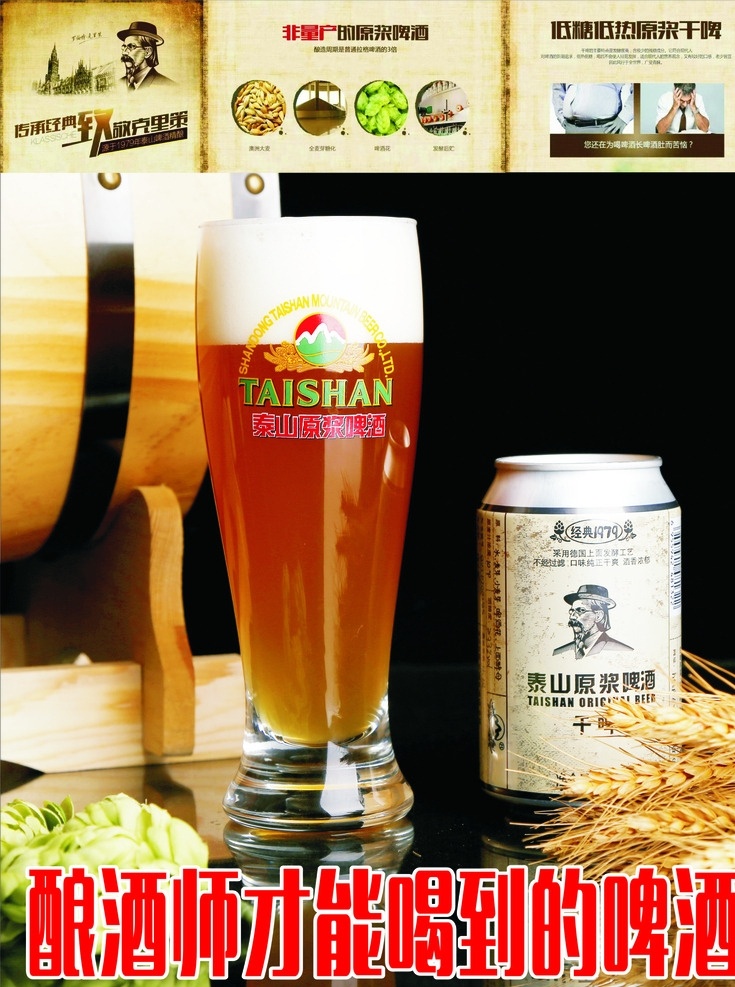 泰山原浆啤酒 啤酒广告 啤酒背景 啤酒