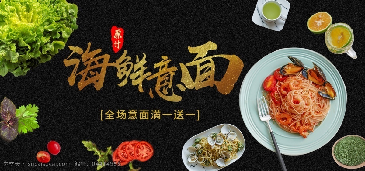 简约 海鲜 意 淘宝 banner 美食 意面 调味料 食品 蔬果 调味品 电商 天猫 淘宝海报