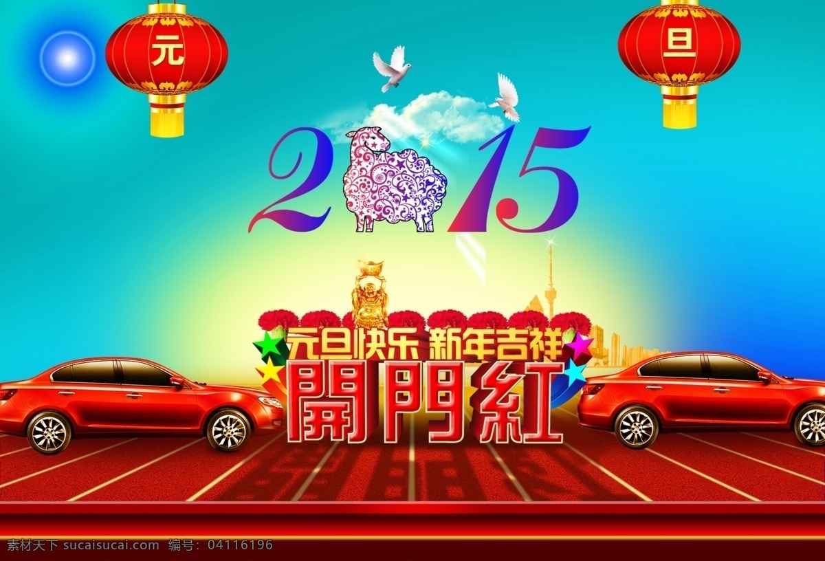 新年 开门红 汽车 展板 海报 psd源文件 促销 淘宝 元旦 中国红 首页 舞台背景 展板模板 其他展板设计