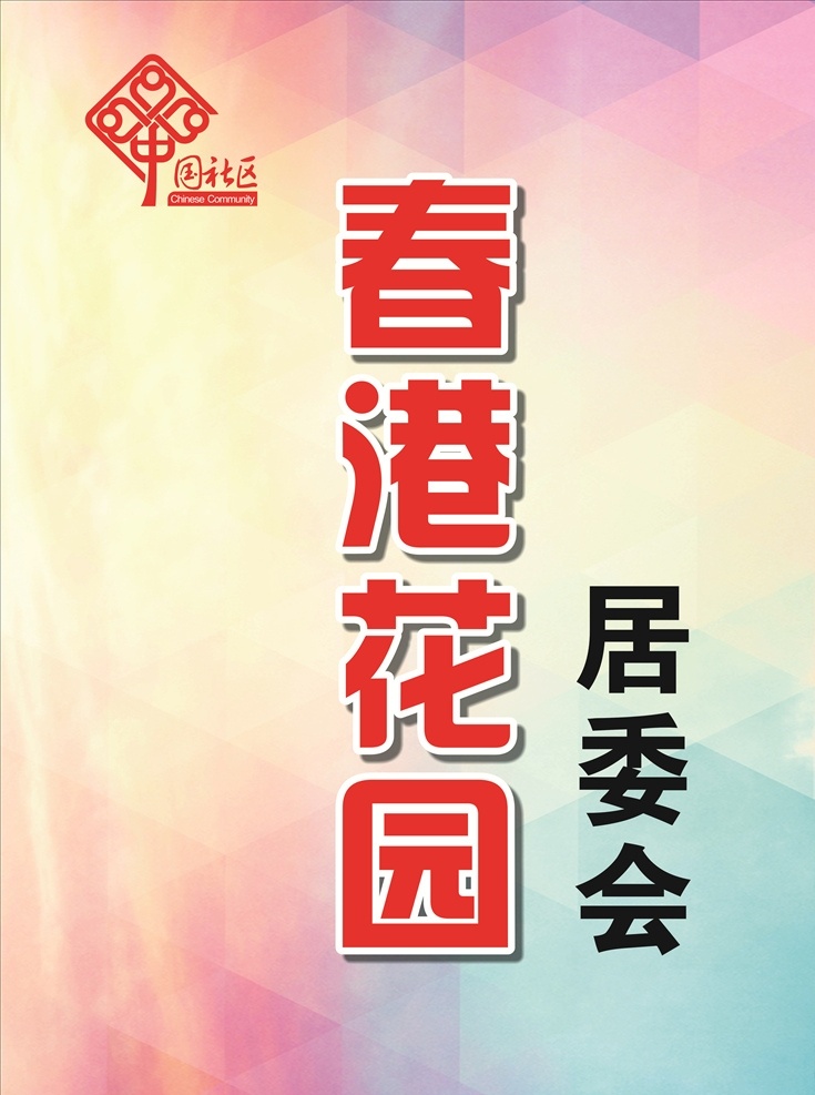 社区展牌 社区 中国社区 居委会 展牌 logo 暖色 背景 展板 包装设计