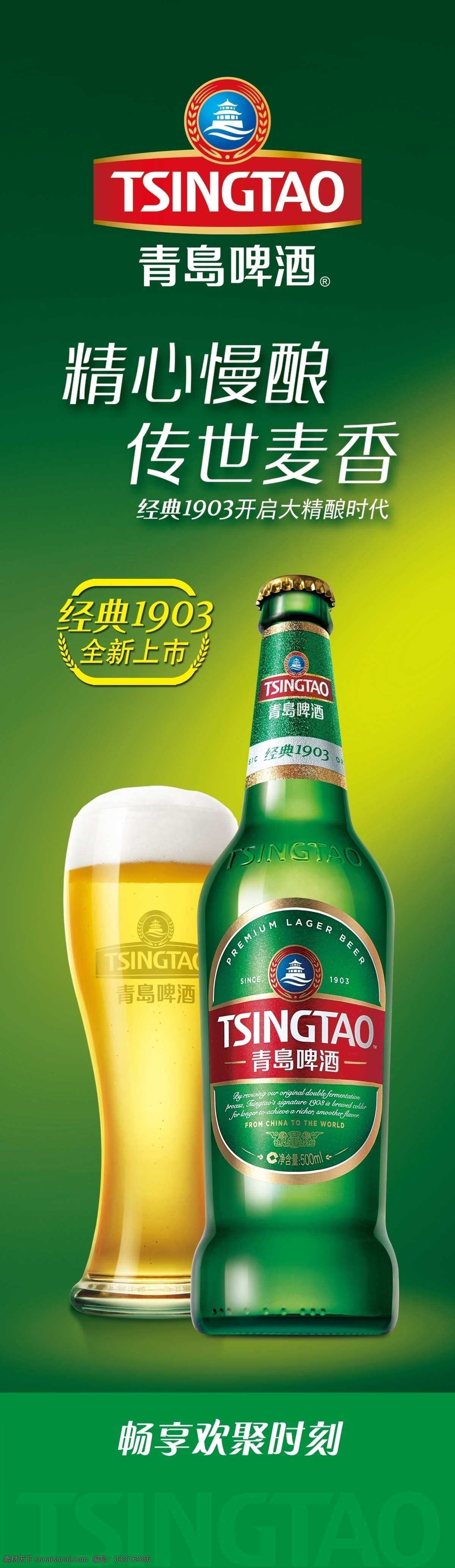 青岛啤酒 精心 慢 酿 传世 麦香 精心慢酿 传世麦香 1903 青岛啤酒瓶 logo 经典 酒