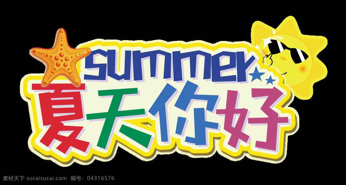 夏天 你好 艺术 字 彩色 summer 海星 太阳 眼镜 夏天你好 卡通字