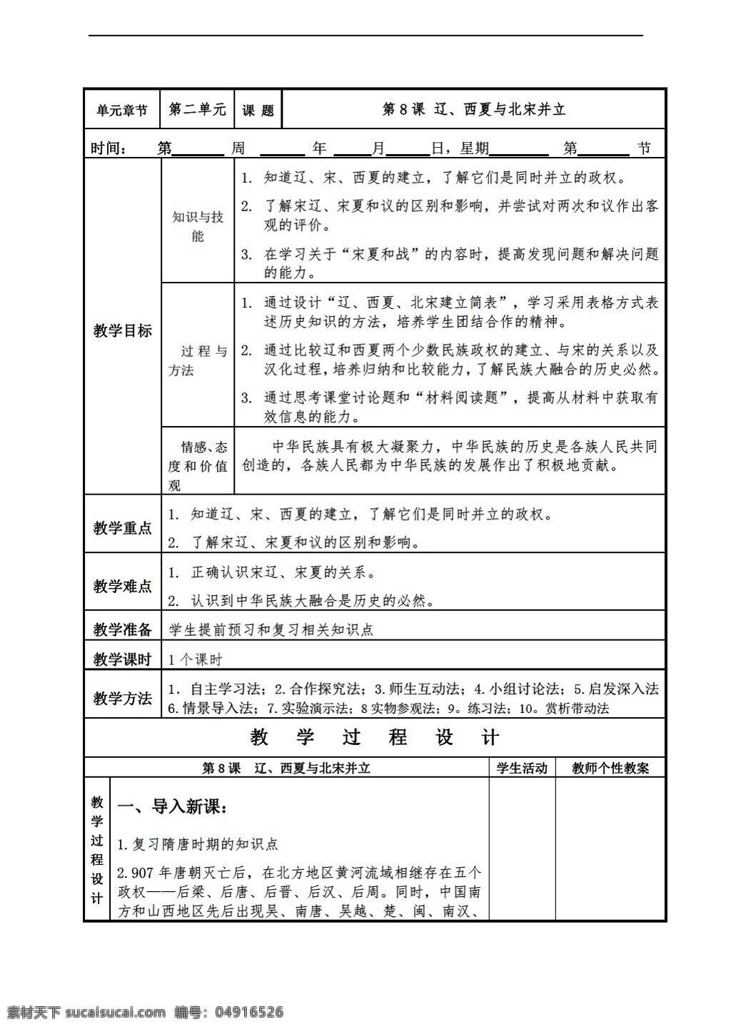 七 年级 下册 历史 课 辽 西夏 北宋 并立 教案表格式 北师大版 七年级下册 教案