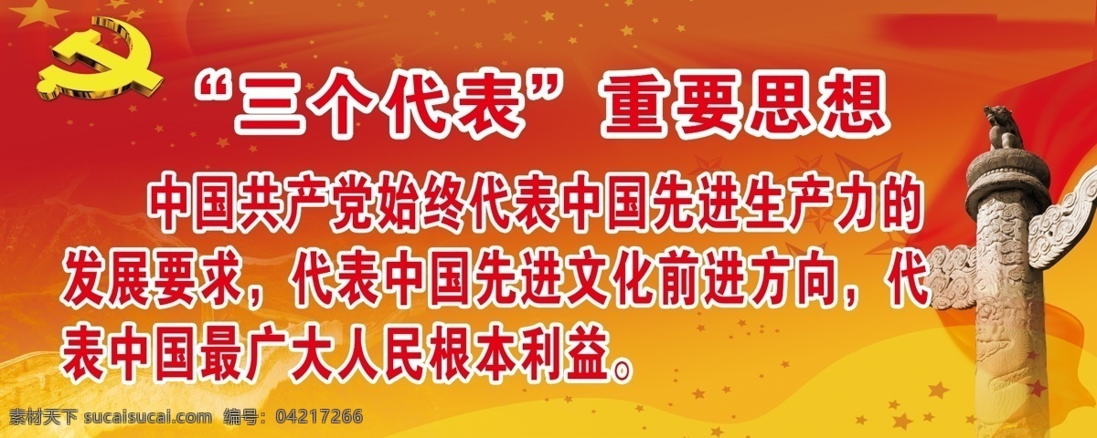 党政展板 党政 红色 红色背景 三个代表 中国共产党 展板模板 广告设计模板 源文件