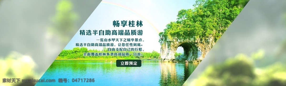 畅 享 桂林旅游 淘宝 海报 畅享 春 旅游 绿 象鼻山 原创设计 原创淘宝设计