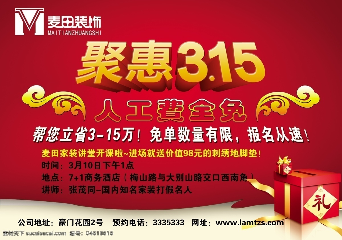 钜 惠 分层 礼盒 礼物 祥云 源文件 钜惠315 聚惠315 315海报 人工费全免 其他海报设计